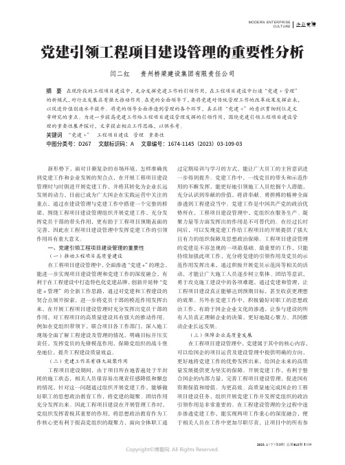 215500682_党建引领工程项目建设管理的重要性分析