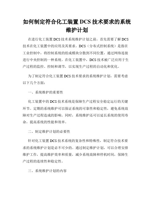 如何制定符合化工装置DCS技术要求的系统维护计划