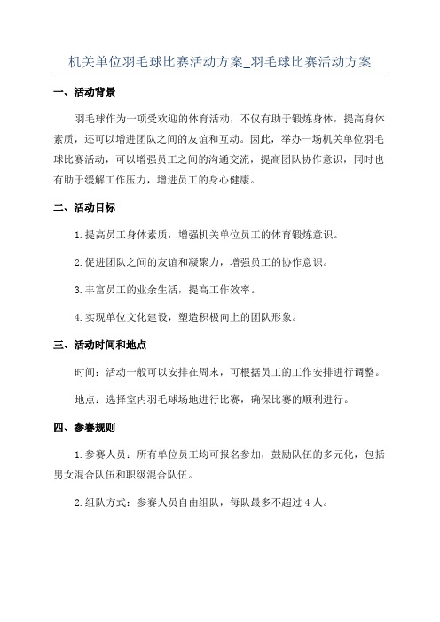 机关单位羽毛球比赛活动方案_羽毛球比赛活动方案