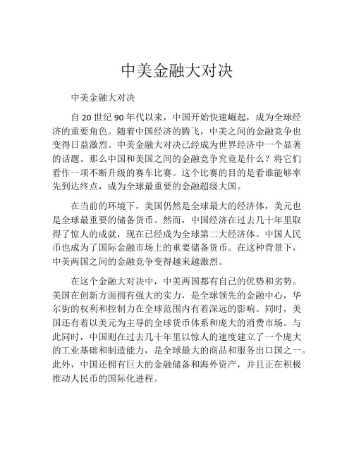 中美金融大对决