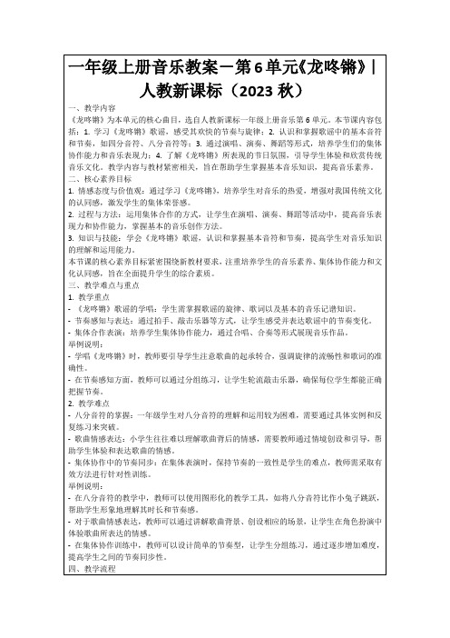 一年级上册音乐教案-第6单元《龙咚锵》｜人教新课标(2023秋)