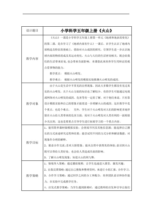 小学科学_2.火山教学设计学情分析教材分析课后反思