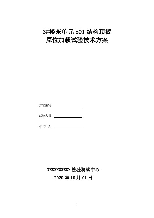 5、楼板原位加载试验检测技术方案(现场使用版)