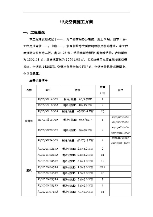 中央空调[多联机]施工组织方案