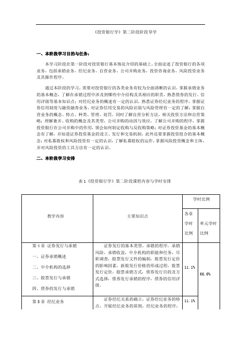 《投资银行学》第二阶段阶段导学