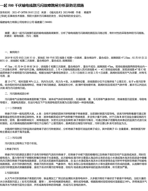 一起500千伏输电线路污闪故障跳闸分析及防范措施