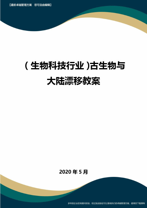 【高中生物】古生物与大陆漂移教案