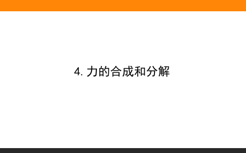 力的合成和分解—-人教版(新)高中物理必修第一册PPT优秀课件