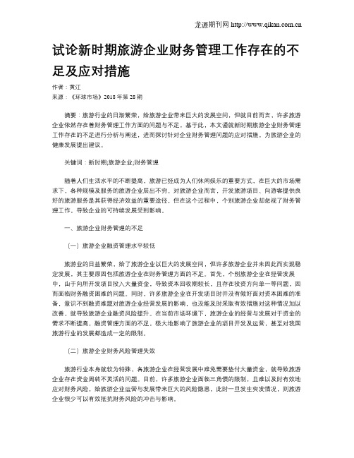 试论新时期旅游企业财务管理工作存在的不足及应对措施
