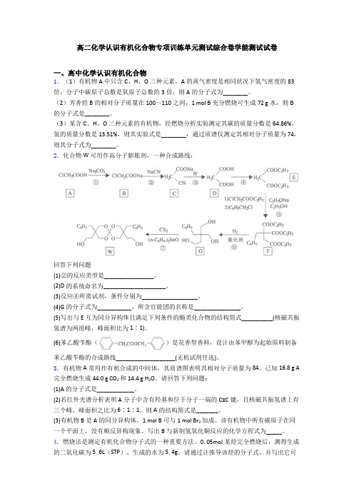 高二化学认识有机化合物专项训练单元测试综合卷学能测试试卷