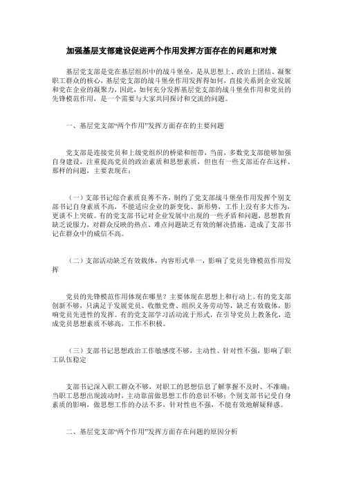 加强基层支部建设促进两个作用发挥方面存在的问题和对策