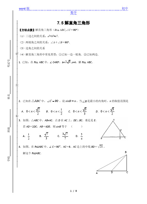 苏科版九年级数学下册 7.5 解直角三角形同步练习