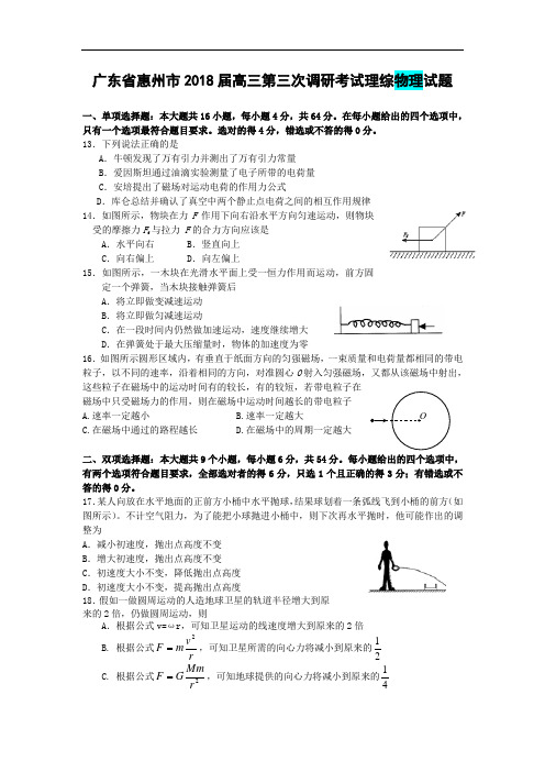 最新-广东省惠州市2018届高三第三次调研考试理综物理试题 精品