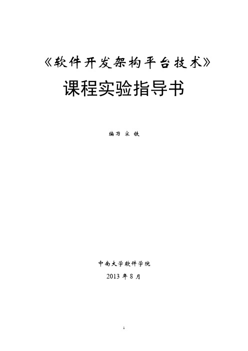 《软件开发架构平台技术》实验指导书