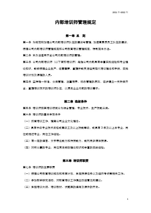 内部培训师管理规定