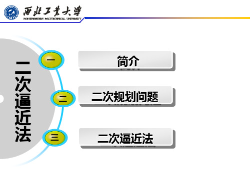 最优化方法  第三章(二次逼近法)