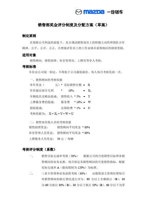 销售部奖金评分制度及分配方案