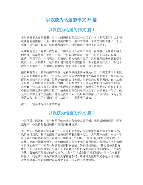 以收获为话题的作文36篇