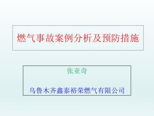 燃气事故案例分析及预防措施