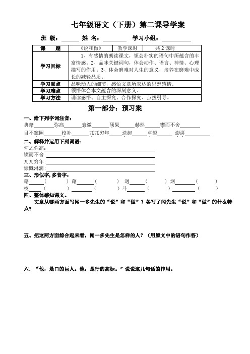 部编人教版七年级语文(下册)第二课《说和做——记闻一多先生言行片段》导学案