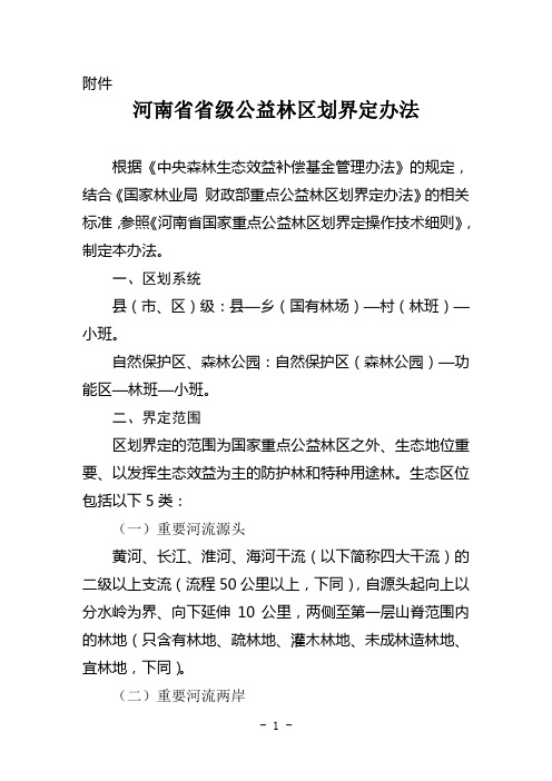 河南省公益林管理办法