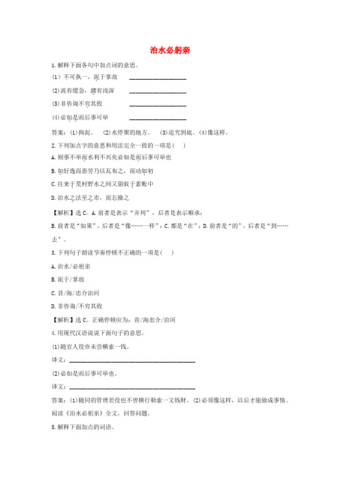 【教育资料精选】八年级语文上册第五单元23治水必躬亲练习苏教版