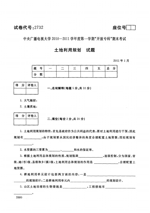 中央广播电视大学开放专科期末考试农村行政管理专业土地利用规划试卷 (13)