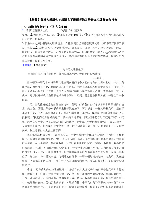 【精品】部编人教版七年级语文下册配套练习册作文汇编答案含答案