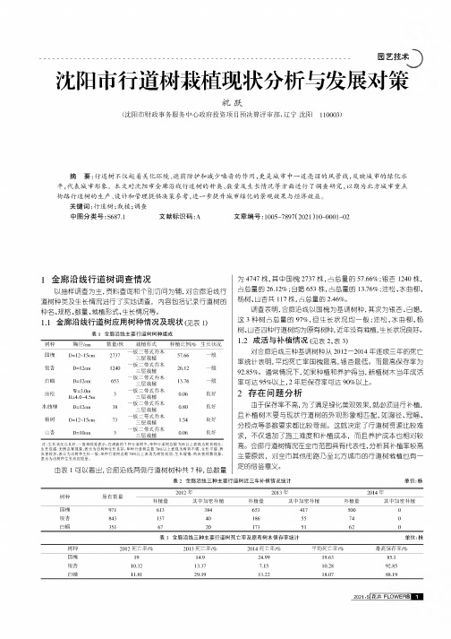 沈阳市行道树栽植现状分析与发展对策