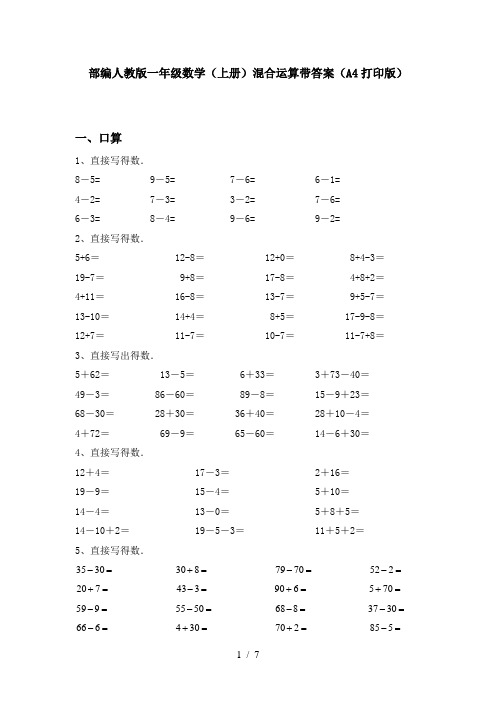 部编人教版一年级数学(上册)混合运算带答案(A4打印版)