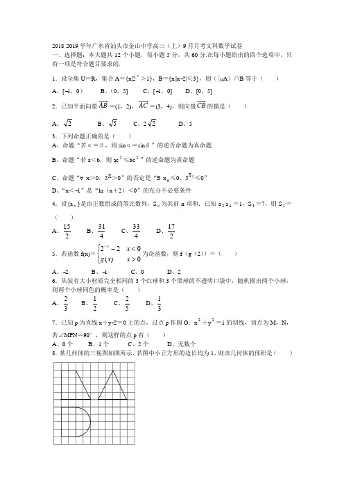 2018-2019学年广东省汕头市金山中学高三(上)9月月考文科数学试卷(含答案)