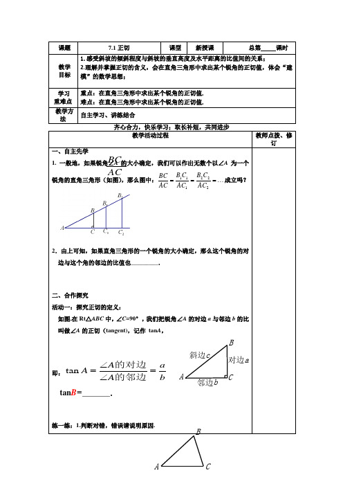 数学九年级下册教案-7.1 正切15-苏科版