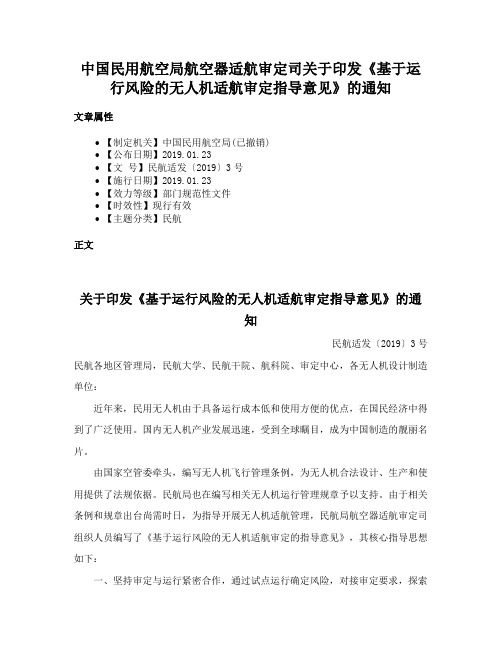 中国民用航空局航空器适航审定司关于印发《基于运行风险的无人机适航审定指导意见》的通知