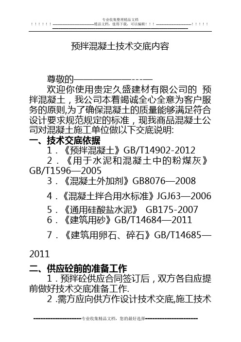 预拌砼施工技术交底要点