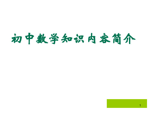 初中数学知识内容框架ppt课件