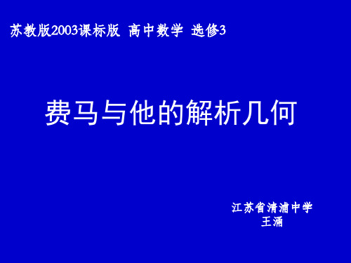 1.4.2费马与他的解析几何