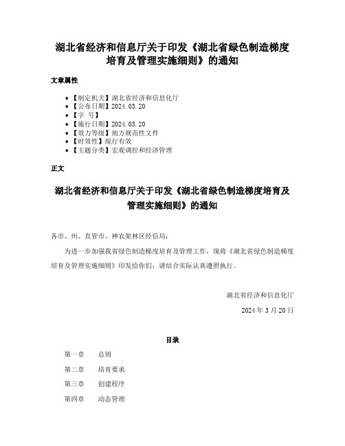 湖北省经济和信息厅关于印发《湖北省绿色制造梯度培育及管理实施细则》的通知