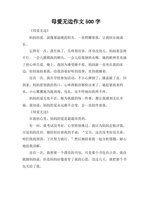 母爱无边作文500字