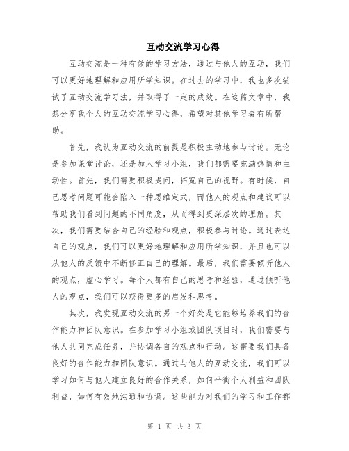 互动交流学习心得