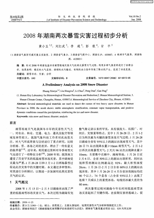 2008年湖南两次暴雪灾害过程初步分析