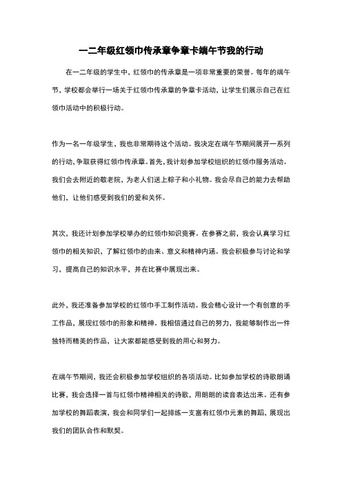 一二年级红领巾传承章争章卡端午节我的行动