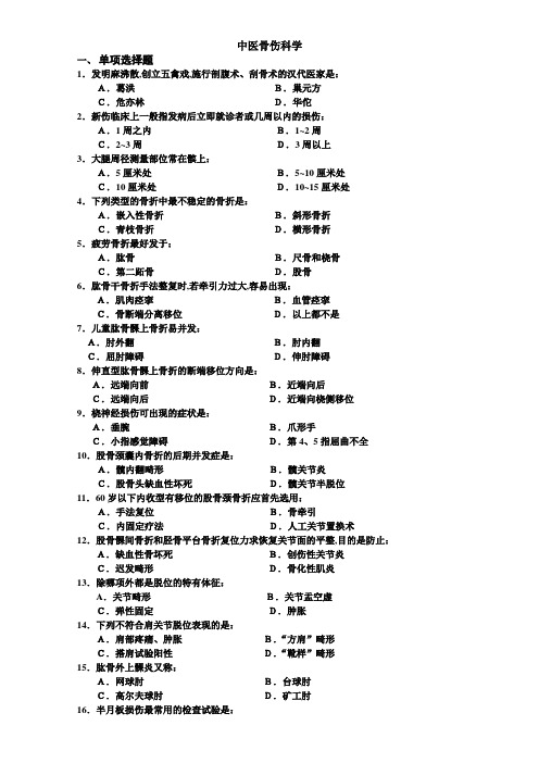 中医骨伤科学试卷及答案