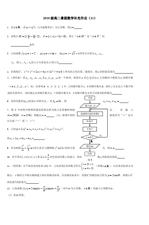 2010级高二暑假数学补充作业(11)