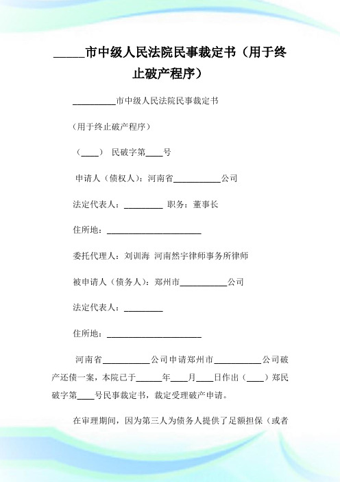 _____市中级人民法院民事裁定书用于终止破产程序.doc