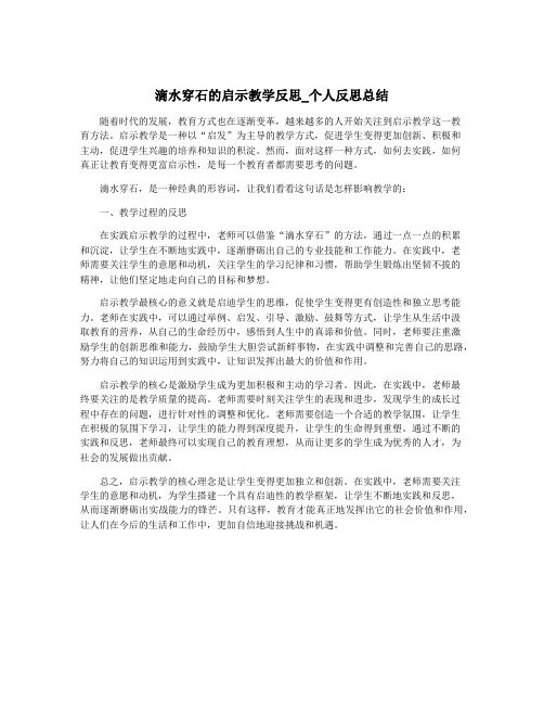 滴水穿石的启示教学反思_个人反思总结