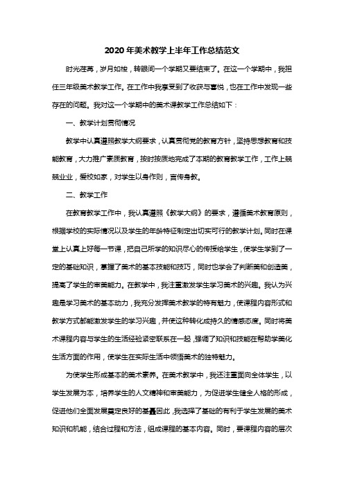2020年美术教学上半年工作总结范文