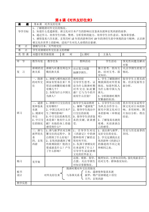 人教版初中历史七年级下册《6 对外友好往来》word教案 (7)