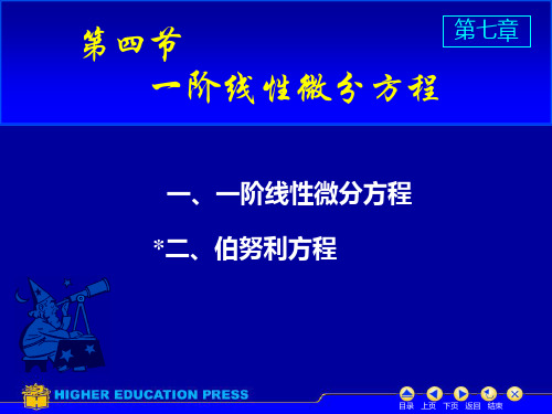 D7_4一阶线性微分方程精品PPT课件