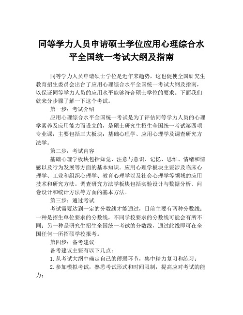 同等学力人员申请硕士学位应用心理综合水平全国统一考试大纲及指南