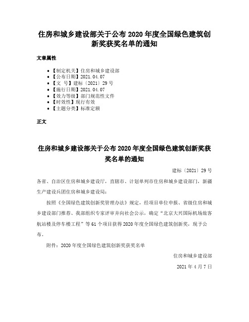 住房和城乡建设部关于公布2020年度全国绿色建筑创新奖获奖名单的通知